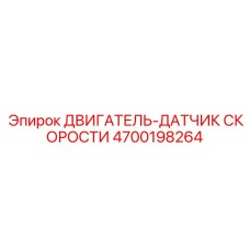4700198264 ДВИГАТЕЛЬ-ДАТЧИК СКОРОСТИ Epiroc
