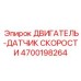 4700198264 ДВИГАТЕЛЬ-ДАТЧИК СКОРОСТИ Epiroc