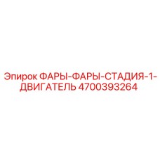 4700393264 ФАРЫ-ФАРЫ-СТАДИЯ-1-ДВИГАТЕЛЬ Эпирок
