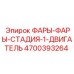 4700393264 ФАРЫ-ФАРЫ-СТАДИЯ-1-ДВИГАТЕЛЬ Эпирок
