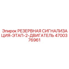 4700376961 РЕЗЕРВНАЯ СИГНАЛИЗАЦИЯ-ЭТАП-2-ДВИГАТЕЛЬ Epiroc