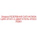 4700376961 РЕЗЕРВНАЯ СИГНАЛИЗАЦИЯ-ЭТАП-2-ДВИГАТЕЛЬ Epiroc