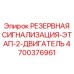 4700376961 РЕЗЕРВНАЯ СИГНАЛИЗАЦИЯ-ЭТАП-2-ДВИГАТЕЛЬ Epiroc