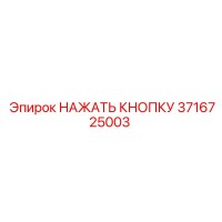 3716725003 НАЖАТЬ КНОПКУ Epiroc