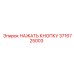 3716725003 НАЖАТЬ КНОПКУ Epiroc
