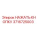 3716725003 НАЖАТЬ КНОПКУ Epiroc
