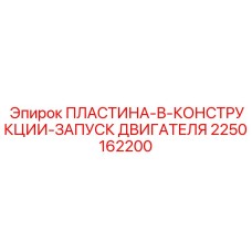 2250162200 ПЛАСТИНА-В-КОНСТРУКЦИИ-ЗАПУСК ДВИГАТЕЛЯ Epiroc