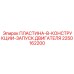2250162200 ПЛАСТИНА-В-КОНСТРУКЦИИ-ЗАПУСК ДВИГАТЕЛЯ Epiroc
