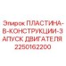 2250162200 ПЛАСТИНА-В-КОНСТРУКЦИИ-ЗАПУСК ДВИГАТЕЛЯ Epiroc