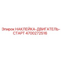 4700272516 НАКЛЕЙКА-ДВИГАТЕЛЬ-СТАРТ Epiroc