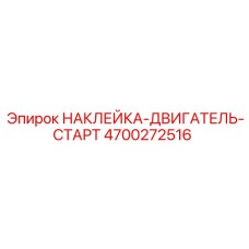 4700272516 НАКЛЕЙКА-ДВИГАТЕЛЬ-СТАРТ Epiroc