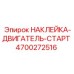 4700272516 НАКЛЕЙКА-ДВИГАТЕЛЬ-СТАРТ Epiroc