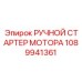 1089941361 РУЧНОЙ СТАРТЕР МОТОРА Эпирок