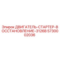 5730002036 ДВИГАТЕЛЬ-СТАРТЕР-ВОССТАНОВЛЕНИЕ-3126B Epiroc