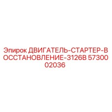 5730002036 ДВИГАТЕЛЬ-СТАРТЕР-ВОССТАНОВЛЕНИЕ-3126B Epiroc