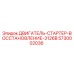 5730002036 ДВИГАТЕЛЬ-СТАРТЕР-ВОССТАНОВЛЕНИЕ-3126B Epiroc