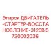 5730002036 ДВИГАТЕЛЬ-СТАРТЕР-ВОССТАНОВЛЕНИЕ-3126B Epiroc