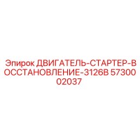 5730002037 ДВИГАТЕЛЬ-СТАРТЕР-ВОССТАНОВЛЕНИЕ-3126B Epiroc