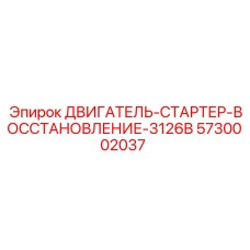 5730002037 ДВИГАТЕЛЬ-СТАРТЕР-ВОССТАНОВЛЕНИЕ-3126B Epiroc