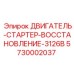 5730002037 ДВИГАТЕЛЬ-СТАРТЕР-ВОССТАНОВЛЕНИЕ-3126B Epiroc