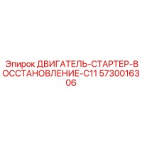 5730016306 ДВИГАТЕЛЬ-СТАРТЕР-ВОССТАНОВЛЕНИЕ-C11 Epiroc
