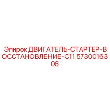 5730016306 ДВИГАТЕЛЬ-СТАРТЕР-ВОССТАНОВЛЕНИЕ-C11 Epiroc