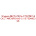 5730016306 ДВИГАТЕЛЬ-СТАРТЕР-ВОССТАНОВЛЕНИЕ-C11 Epiroc