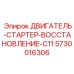 5730016306 ДВИГАТЕЛЬ-СТАРТЕР-ВОССТАНОВЛЕНИЕ-C11 Epiroc