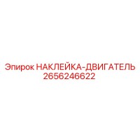 2656246622 НАКЛЕЙКА-ДВИГАТЕЛЬ Epiroc