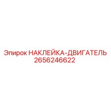 2656246622 НАКЛЕЙКА-ДВИГАТЕЛЬ Epiroc