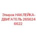 2656246622 НАКЛЕЙКА-ДВИГАТЕЛЬ Epiroc
