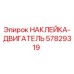 57829319 НАКЛЕЙКА-ДВИГАТЕЛЬ Epiroc