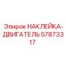 57873317 НАКЛЕЙКА-ДВИГАТЕЛЬ Epiroc