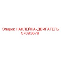 57893679 НАКЛЕЙКА-ДВИГАТЕЛЬ Epiroc