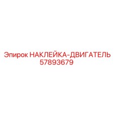 57893679 НАКЛЕЙКА-ДВИГАТЕЛЬ Epiroc