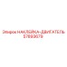 57893679 НАКЛЕЙКА-ДВИГАТЕЛЬ Epiroc