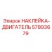 57893679 НАКЛЕЙКА-ДВИГАТЕЛЬ Epiroc