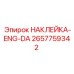 Наклейка-ENG-DA 2657759342 (Epiroc)