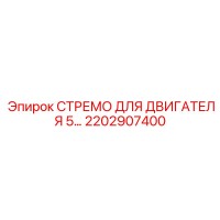2202907400 СТРЕМО ДЛЯ ДВИГАТЕЛЯ 5 Epiroc