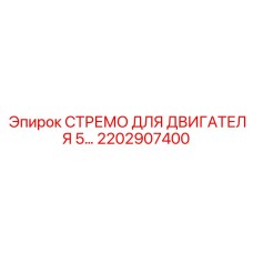 2202907400 СТРЕМО ДЛЯ ДВИГАТЕЛЯ 5 Epiroc