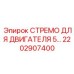 2202907400 СТРЕМО ДЛЯ ДВИГАТЕЛЯ 5 Epiroc