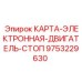 Система защиты двигателя для буровой техники 9753229630