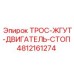 4812161274 ТРОС-ЖГУТ-ДВИГАТЕЛЬ-СТОП Epiroc