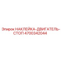4700342044 НАКЛЕЙКА-ДВИГАТЕЛЬ-СТОП Epiroc