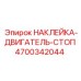 4700342044 НАКЛЕЙКА-ДВИГАТЕЛЬ-СТОП Epiroc