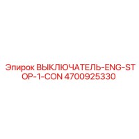 4700925330 ВЫКЛЮЧАТЕЛЬ-ENG-STOP-1-CON Epiroc