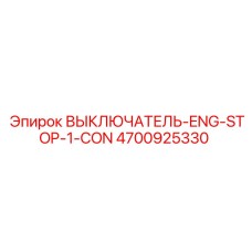 4700925330 ВЫКЛЮЧАТЕЛЬ-ENG-STOP-1-CON Epiroc
