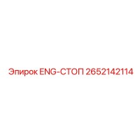 2652142114 ENG-Стоп Эпирок (Epiroc)