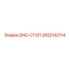 2652142114 ENG-Стоп Эпирок (Epiroc)