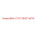 2652142114 ENG-Стоп Эпирок (Epiroc)